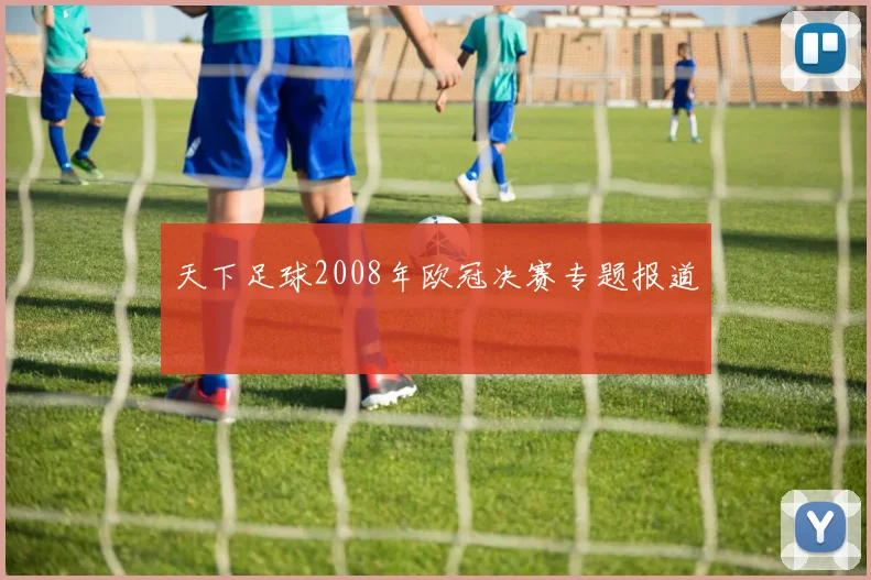 天下足球2008年欧冠决赛专题报道