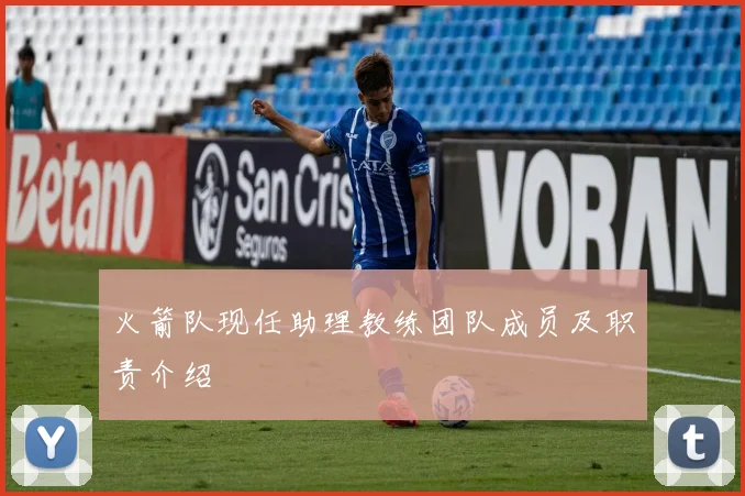 火箭队现任助理教练团队成员及职责介绍