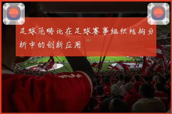 足球范畴论在足球赛事组织结构分析中的创新应用