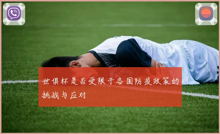 世俱杯是否受限于各国防疫政策的挑战与应对