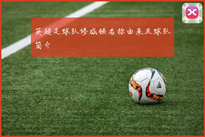英超足球队修咸顿名称由来及球队简介