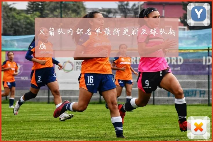火箭队内部名单最新更新及球队构成