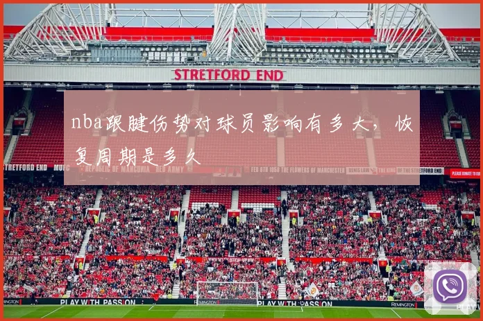 nba跟腱伤势对球员影响有多大，恢复周期是多久