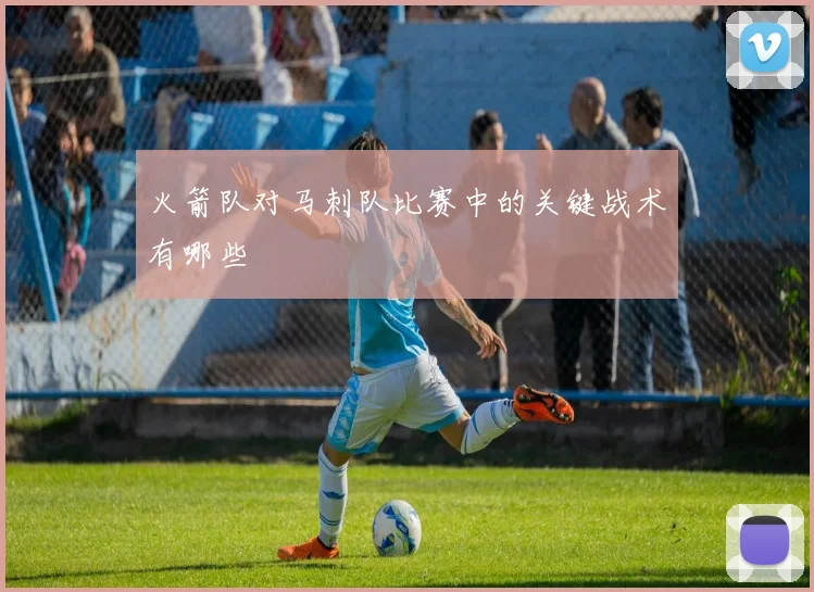 火箭队对马刺队比赛中的关键战术有哪些