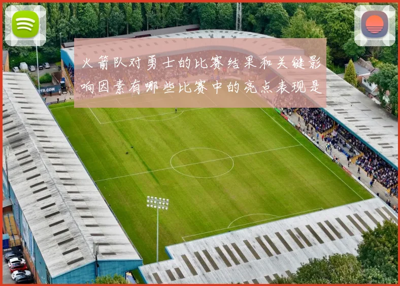 火箭队对勇士的比赛结果和关键影响因素有哪些比赛中的亮点表现是什么