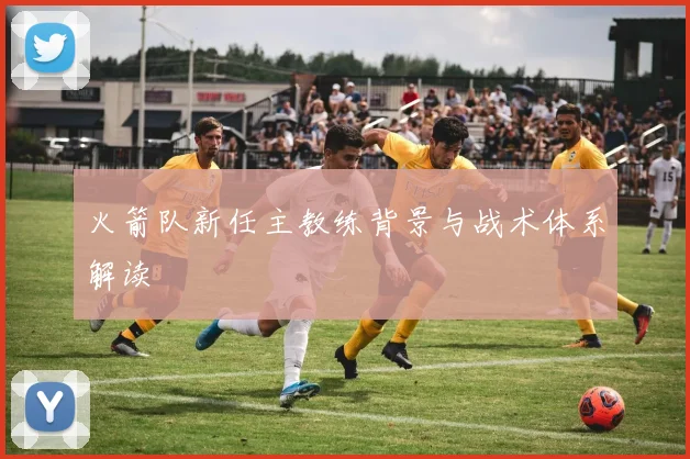 火箭队新任主教练背景与战术体系解读