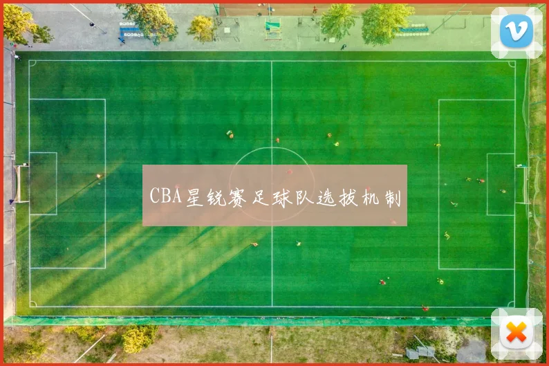 CBA星锐赛足球队选拔机制