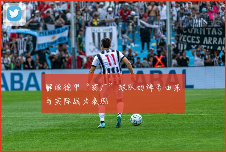 解读德甲“药厂”球队的绰号由来与实际战力表现