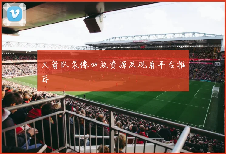 火箭队录像回放资源及观看平台推荐