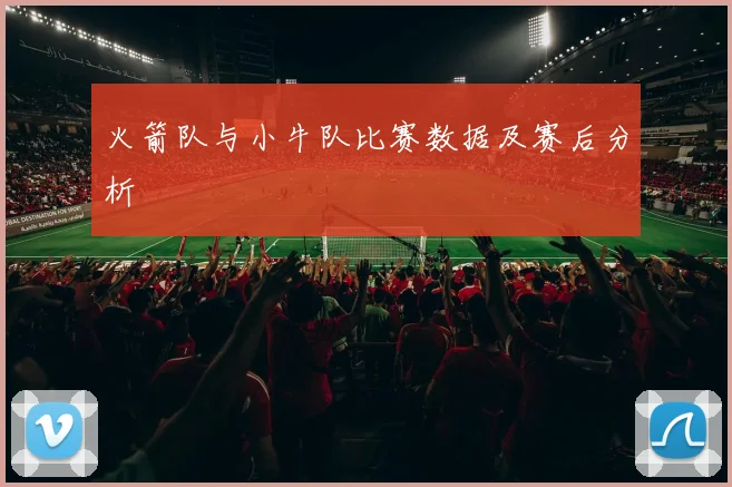 火箭队与小牛队比赛数据及赛后分析
